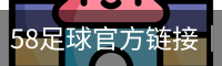 58足球